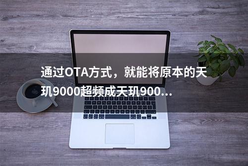 通过OTA方式，就能将原本的天玑9000超频成天玑9000+？