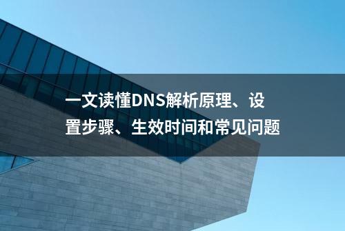 一文读懂DNS解析原理、设置步骤、生效时间和常见问题