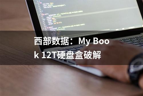 西部数据：My Book 12T硬盘盒破解