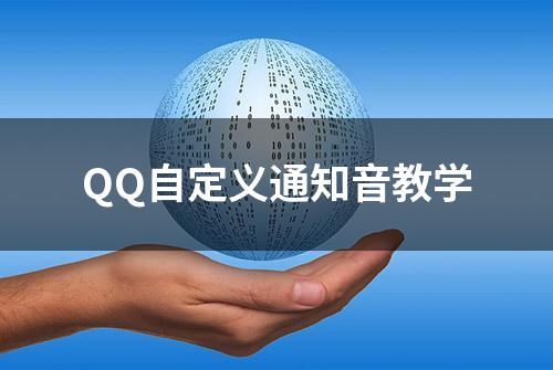 QQ自定义通知音教学