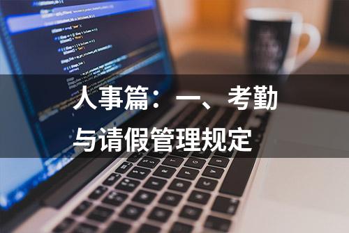 人事篇：一、考勤与请假管理规定