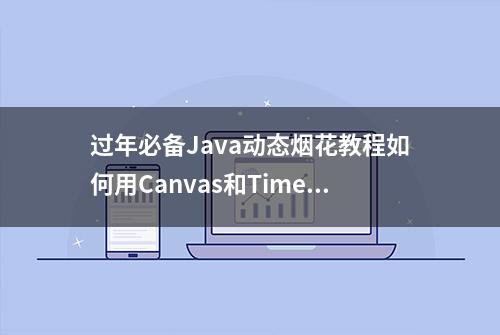 过年必备Java动态烟花教程如何用Canvas和Timer实现炫酷烟花动画