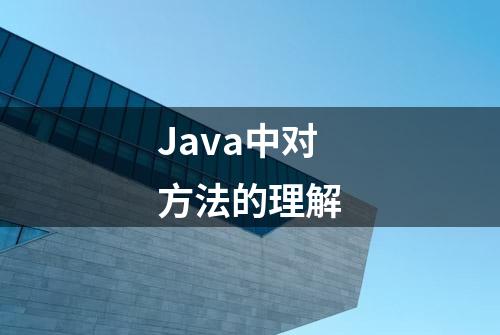 Java中对方法的理解