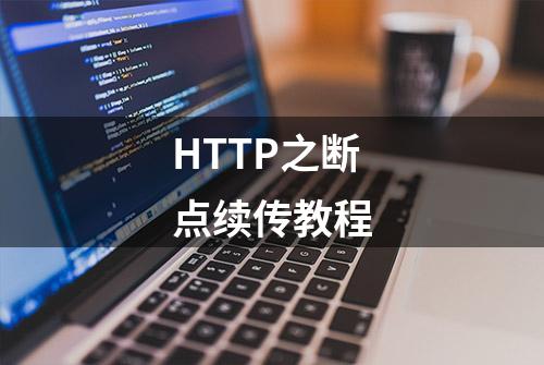 HTTP之断点续传教程