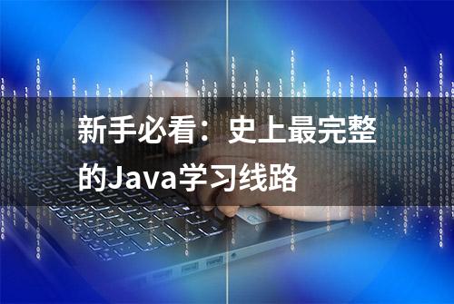 新手必看：史上最完整的Java学习线路