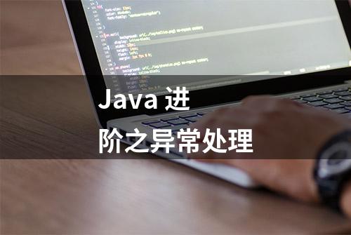 Java 进阶之异常处理