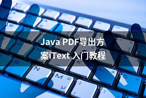 Java PDF导出方案iText 入门教程