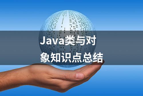 Java类与对象知识点总结