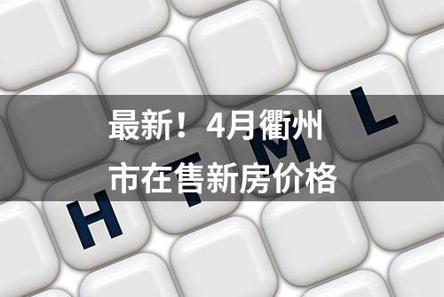 最新！4月衢州市在售新房价格