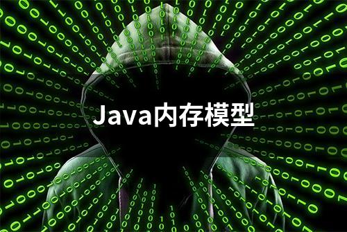 Java内存模型