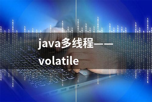 java多线程——volatile