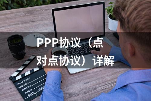 PPP协议（点对点协议）详解