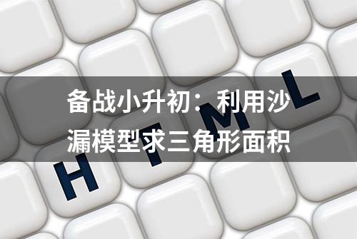 备战小升初：利用沙漏模型求三角形面积