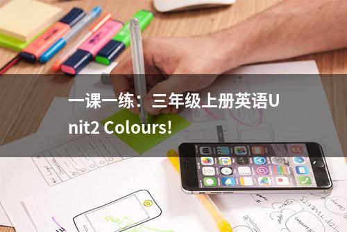 一课一练：三年级上册英语Unit2 Colours!