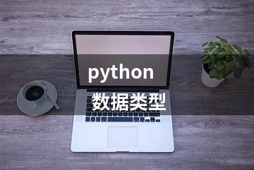 python 数据类型