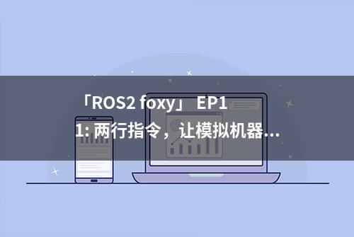 「ROS2 foxy」 EP11: 两行指令，让模拟机器人画了一个圆