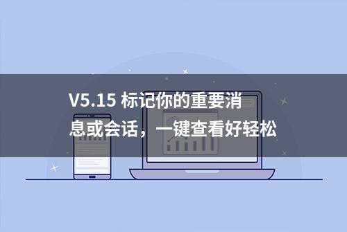 V5.15 标记你的重要消息或会话，一键查看好轻松