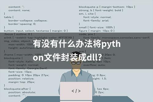 有没有什么办法将python文件封装成dll？