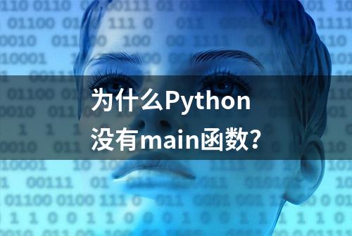 为什么Python没有main函数？