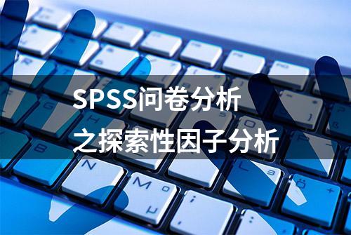 SPSS问卷分析之探索性因子分析