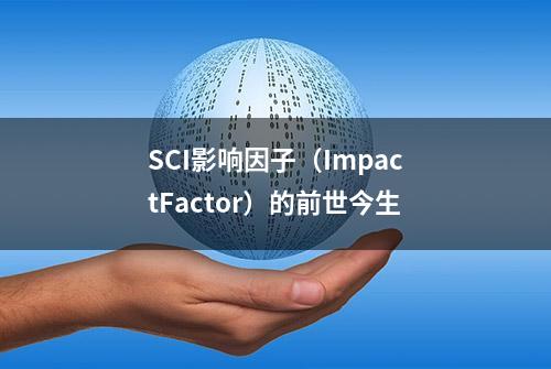 SCI影响因子（ImpactFactor）的前世今生