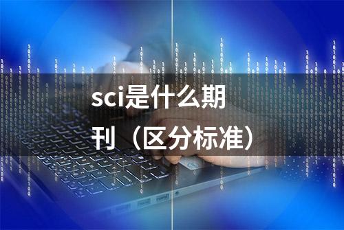 sci是什么期刊（区分标准）