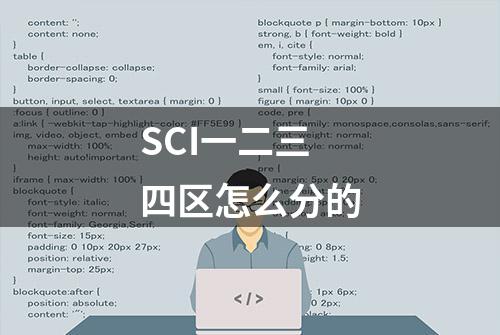 SCI一二三四区怎么分的