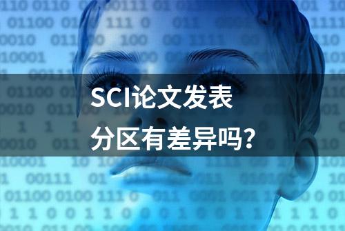 SCI论文发表分区有差异吗？