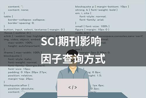 SCI期刊影响因子查询方式