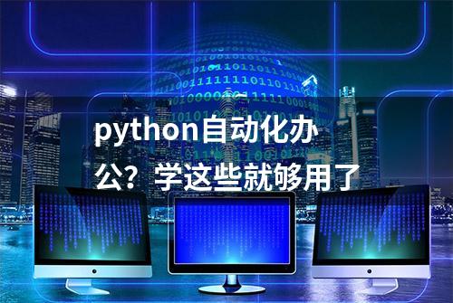 python自动化办公？学这些就够用了