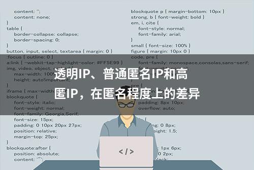 透明IP、普通匿名IP和高匿IP，在匿名程度上的差异