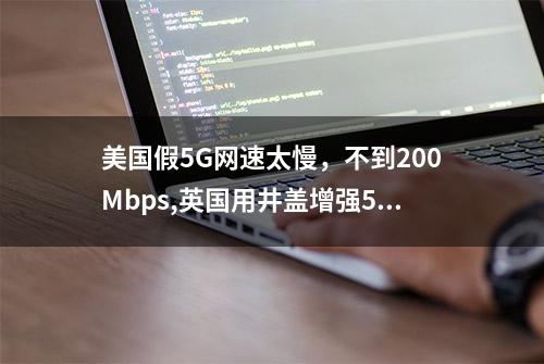 美国假5G网速太慢，不到200Mbps,英国用井盖增强5G信号