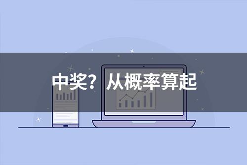 中奖？从概率算起