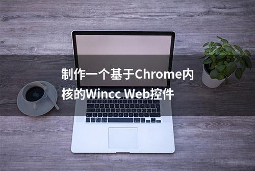 制作一个基于Chrome内核的Wincc Web控件