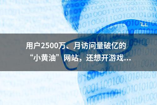 用户2500万、月访问量破亿的“小黄油”网站，还想开游戏商店？