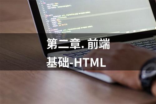 第二章. 前端基础-HTML