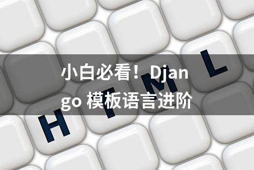 小白必看！Django 模板语言进阶