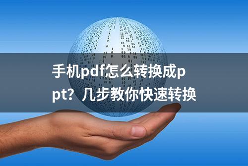 手机pdf怎么转换成ppt？几步教你快速转换