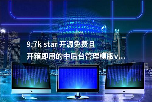 9.7k star 开源免费且开箱即用的中后台管理模版vue-pure-admin