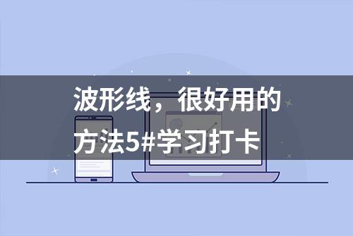 波形线，很好用的方法5#学习打卡