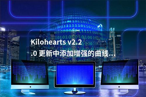 Kilohearts v2.2.0 更新中添加增强的曲线编辑功能