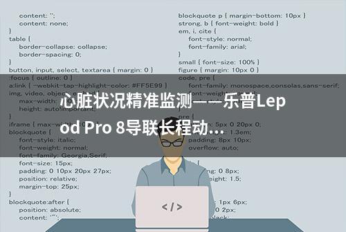 心脏状况精准监测——乐普Lepod Pro 8导联长程动态心电记录仪