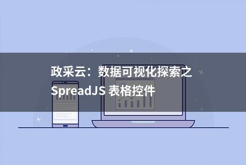 政采云：数据可视化探索之 SpreadJS 表格控件