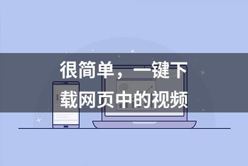 很简单，一键下载网页中的视频