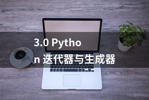 3.0 Python 迭代器与生成器