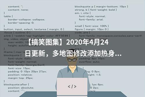 【搞笑图集】2020年4月24日更新，多地图修改添加热身1V1