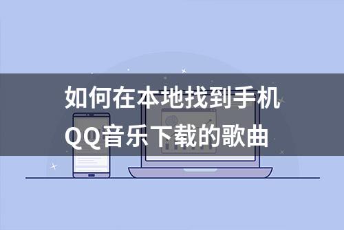 如何在本地找到手机QQ音乐下载的歌曲