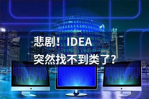 悲剧！IDEA 突然找不到类了？