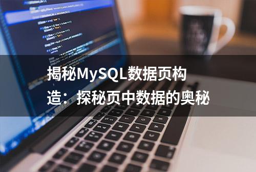 揭秘MySQL数据页构造：探秘页中数据的奥秘