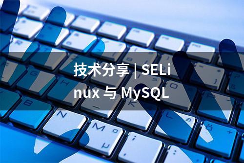 技术分享 | SELinux 与 MySQL